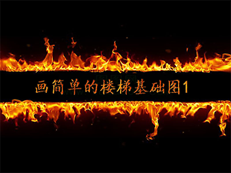 画简单的楼梯基础图1
