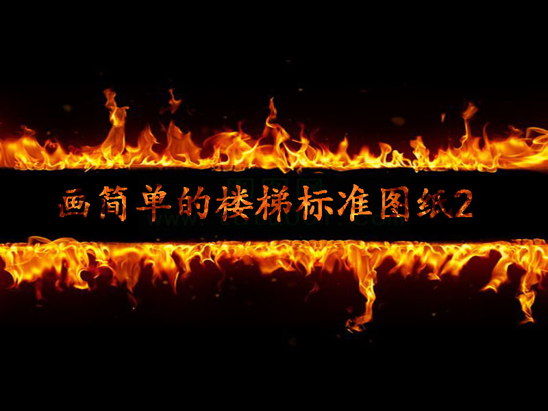 画简单的楼梯标准图纸2
