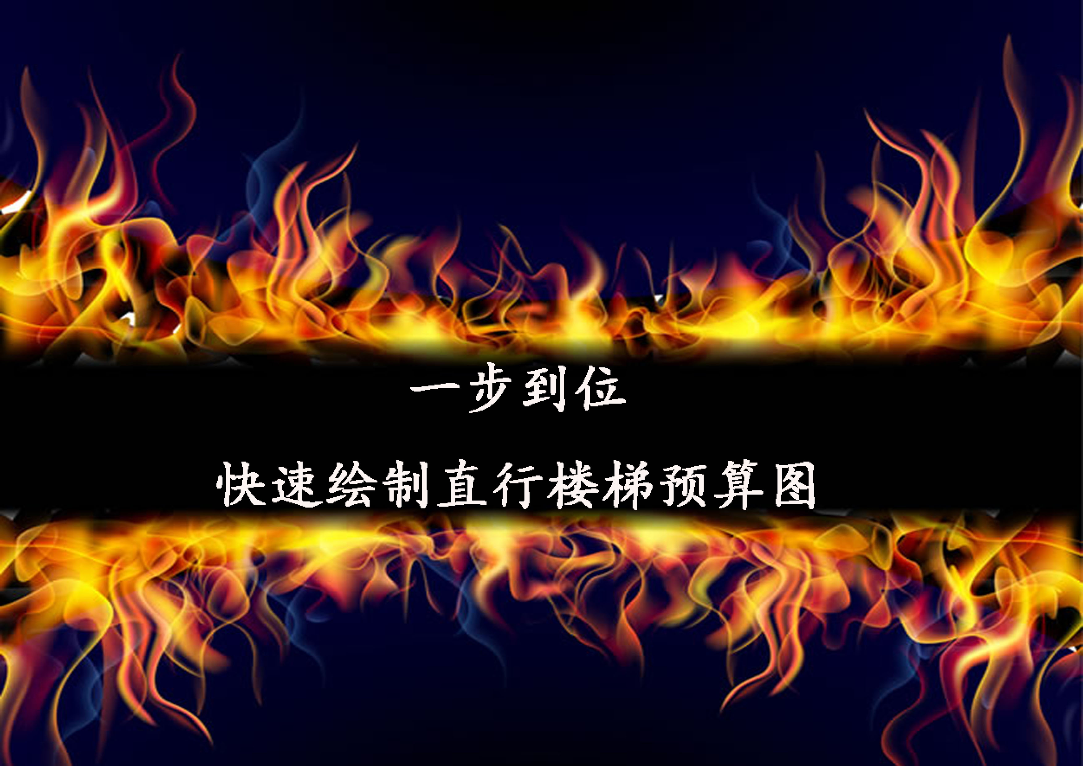 快速绘制直行楼梯的预算图