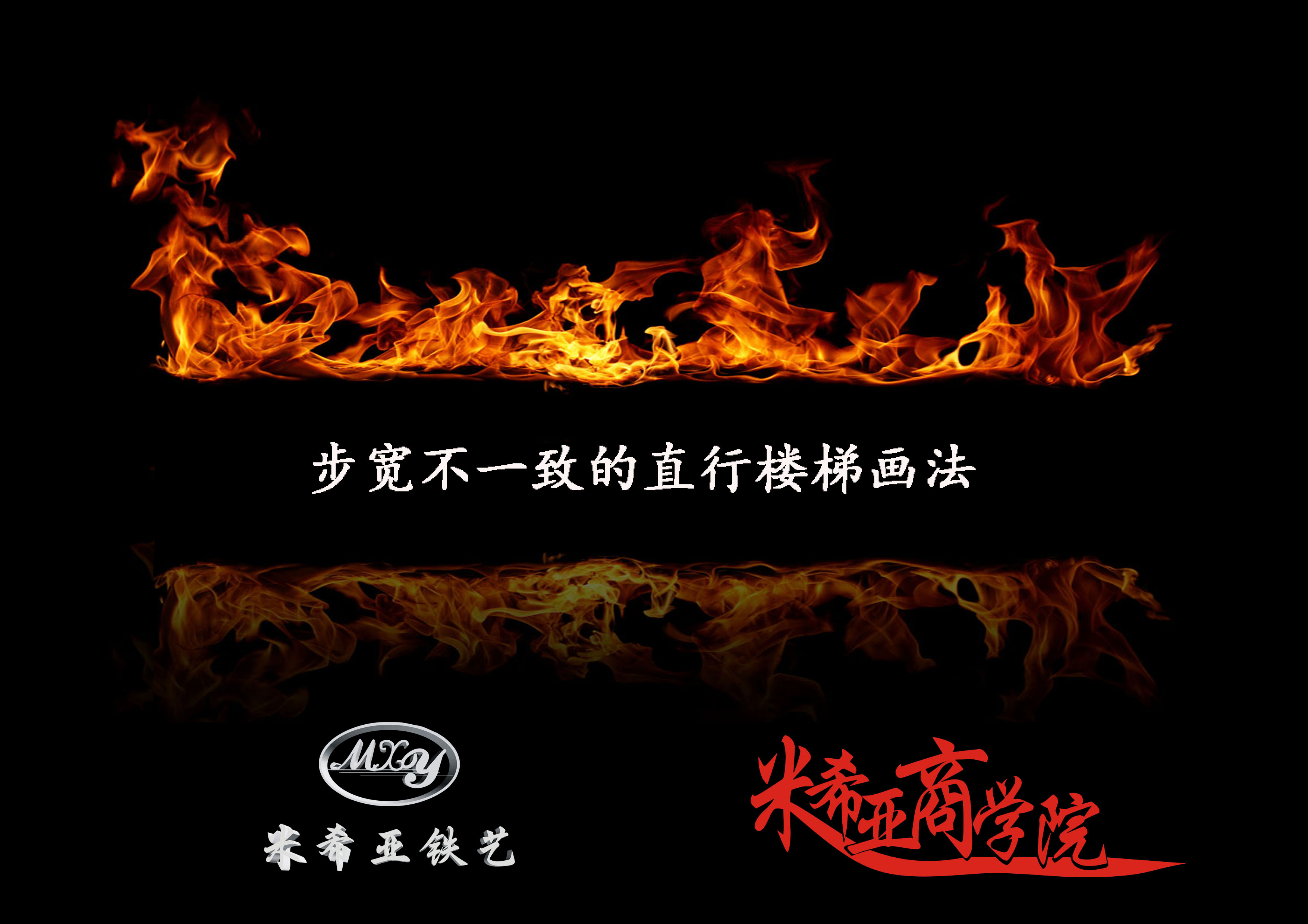 步宽不一致的直行楼梯画法