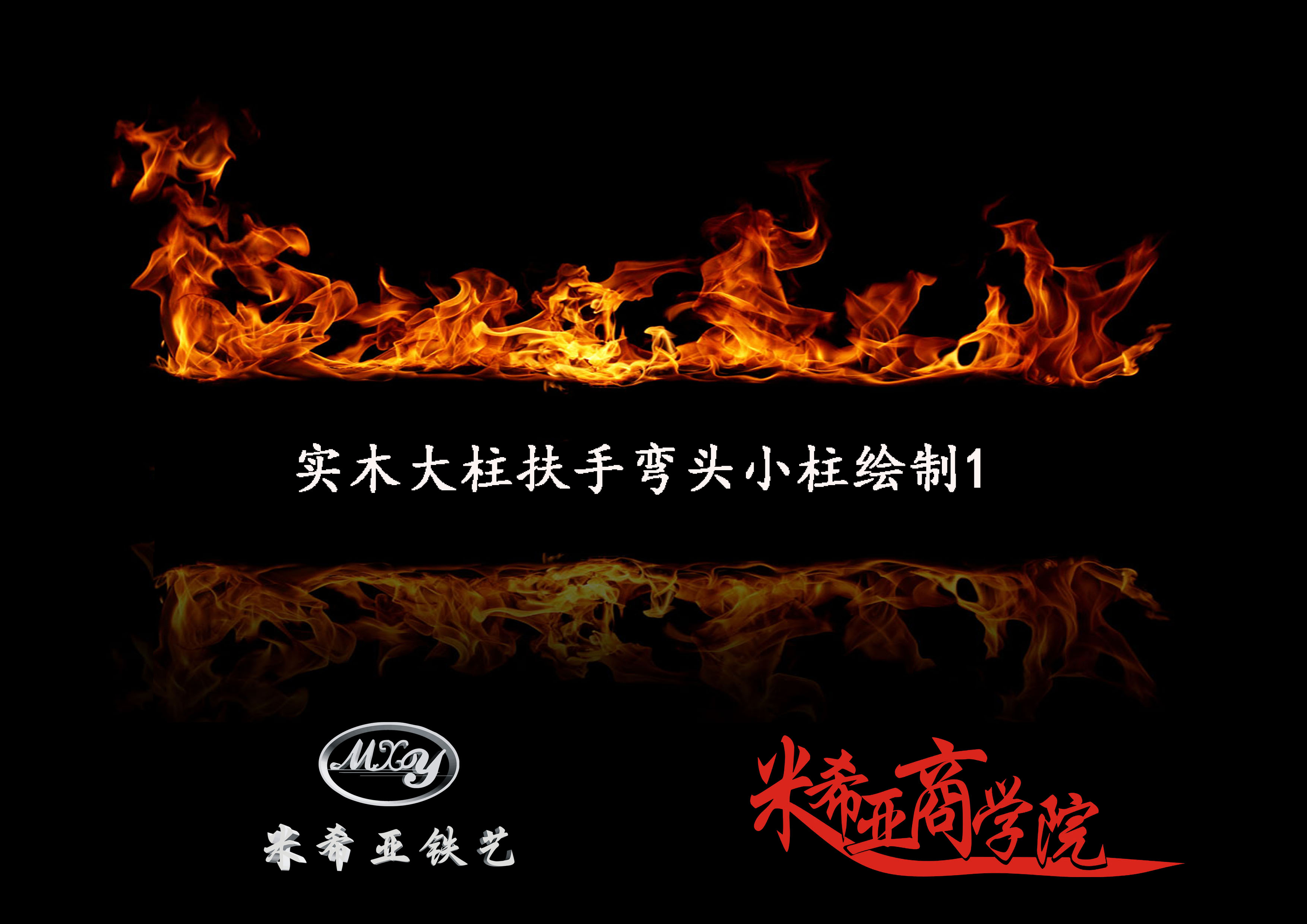 实木大柱扶手弯头小柱的绘制1