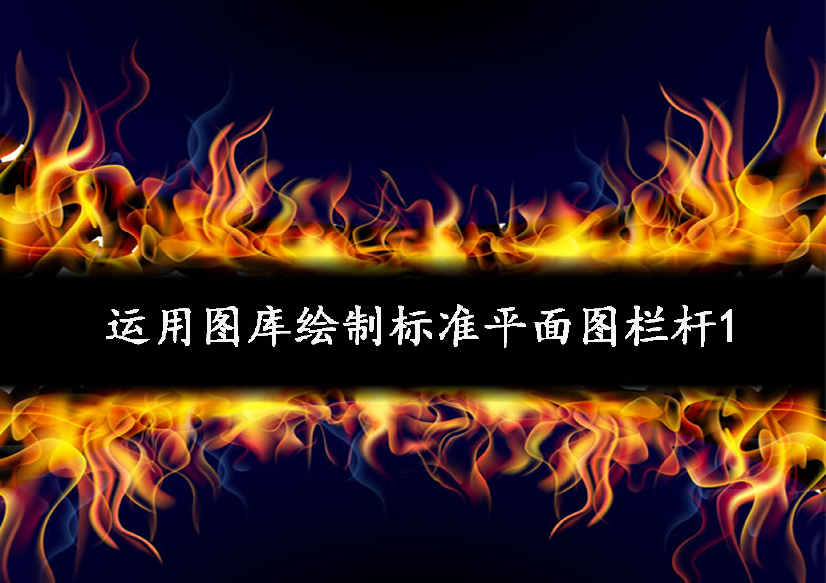 运用图库绘制标准栏杆1