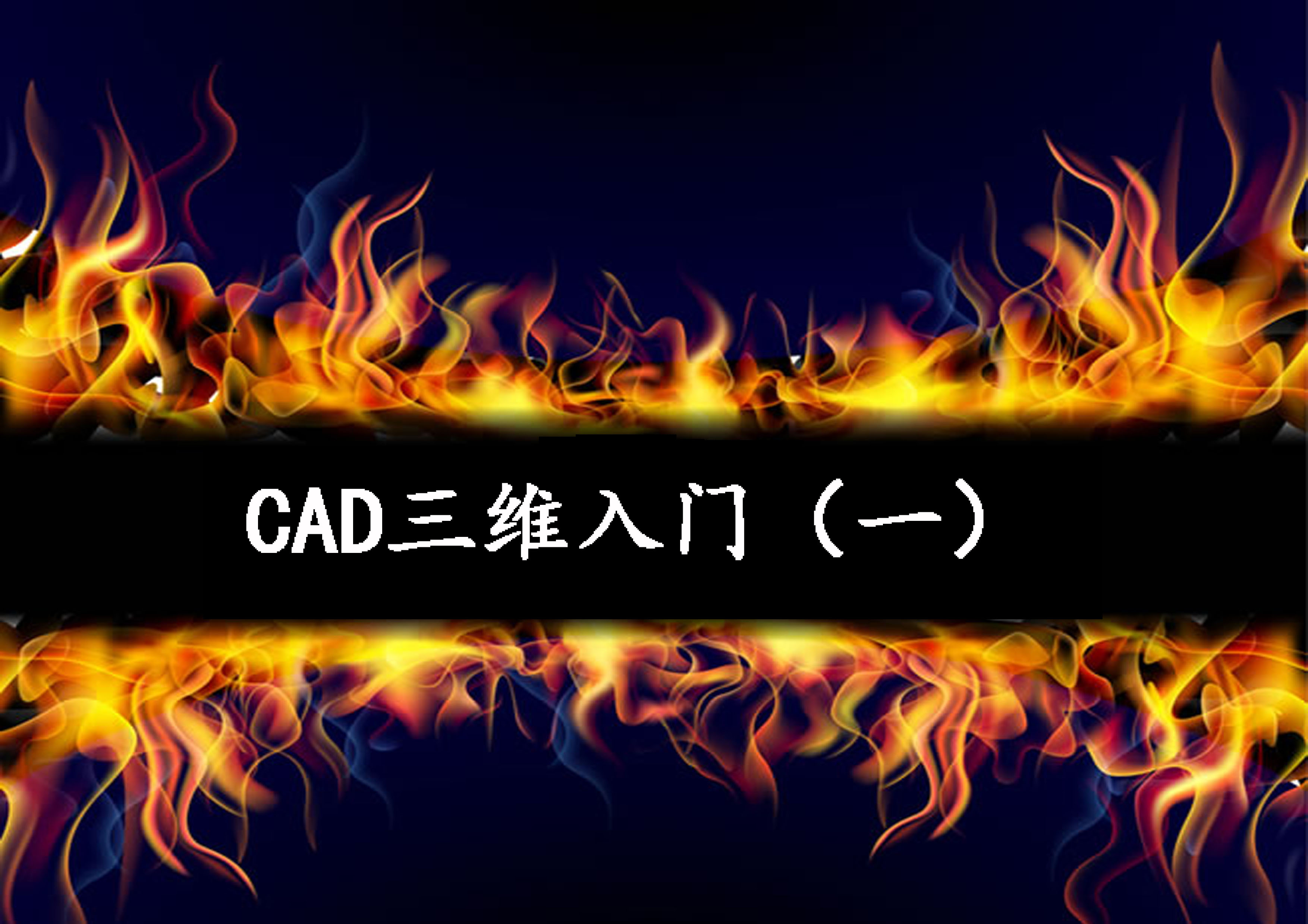 CAD三维入门（一）