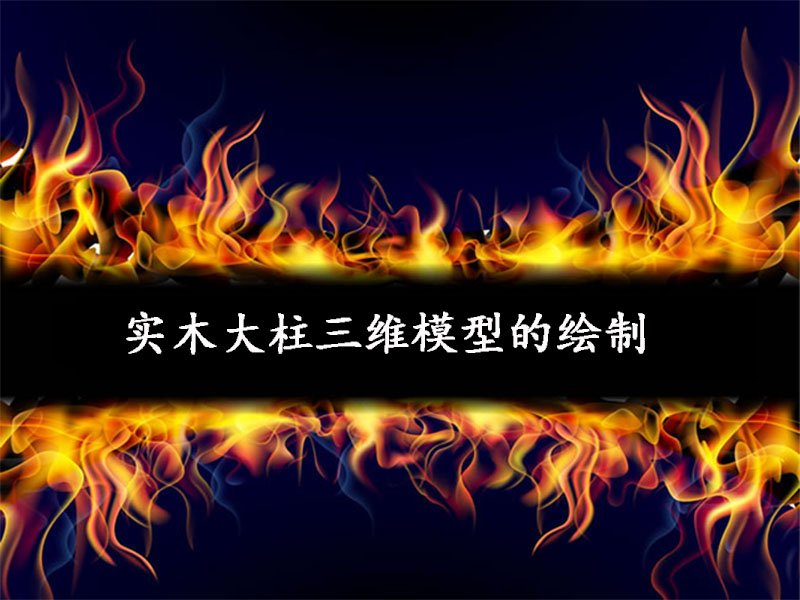 实木大柱三维模型的绘制