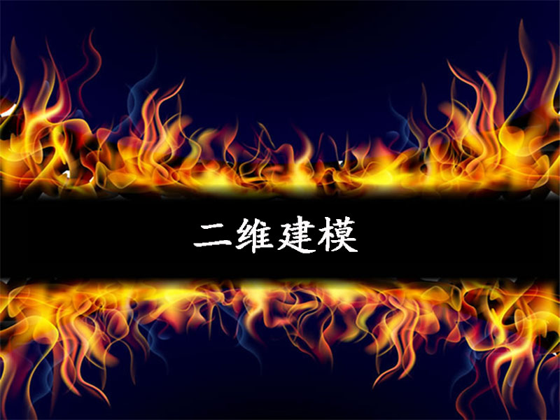 二维建模