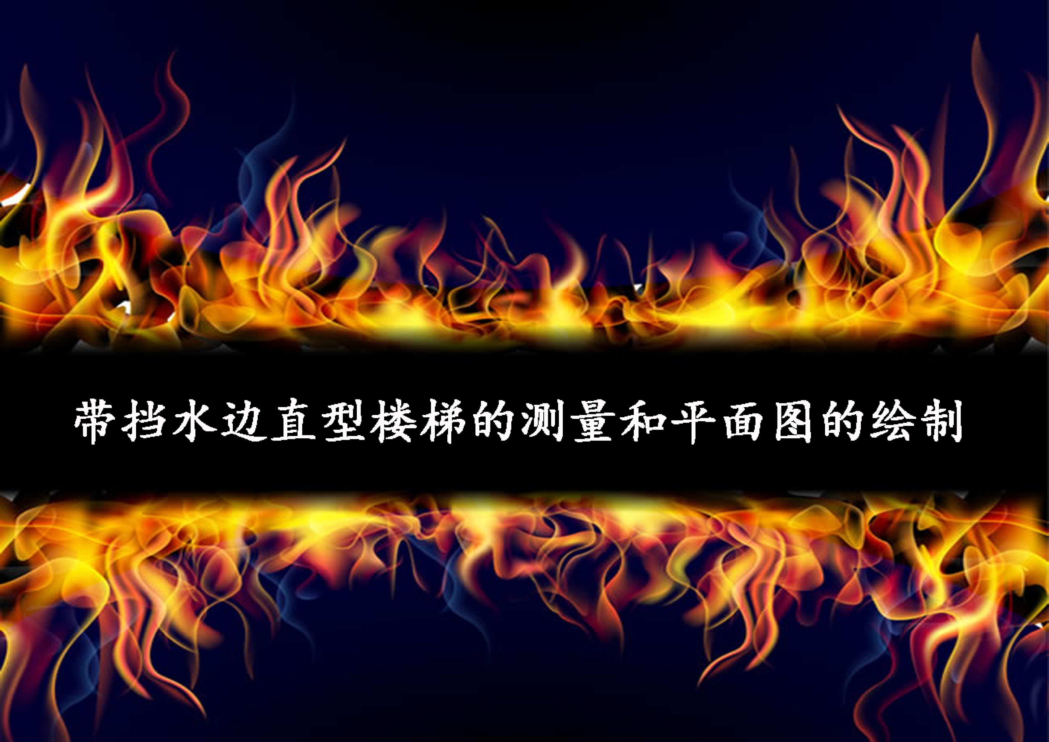 带挡水边直型楼梯的测量和平面图的绘制