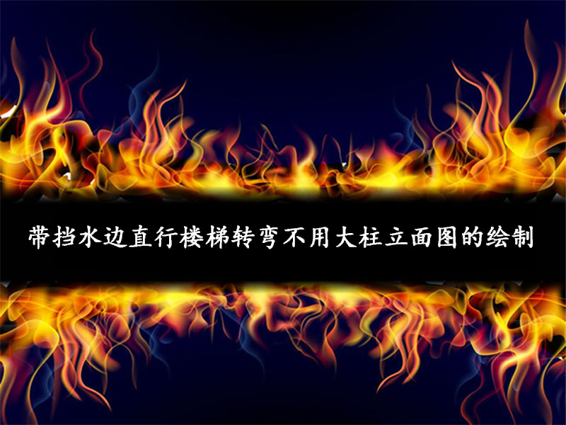 带挡水边直行楼梯转弯不用大柱立面图的绘制