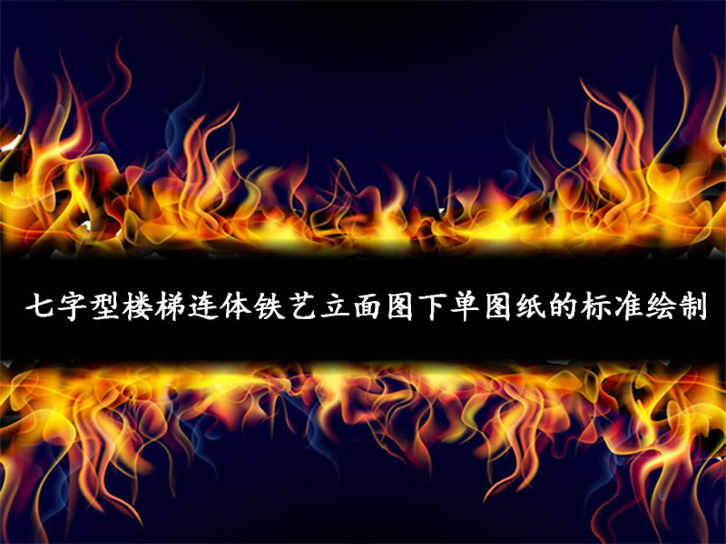 七字型楼梯连体铁艺立面图下单图纸的标准绘制
